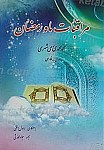 مراقبات ماه رمضان