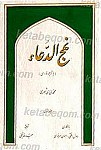 نهج الدعاء (جلد 1)