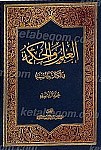 العلم و الحکمه فی الکتاب و السنه