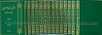 دانش نامه امیرالمومنین (علیه السلام) (14 جلدی)
