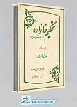تحکیم خانواده از نگاه قرآن و حدیث ـ...