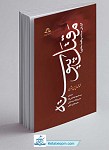 کتاب مقتل پیوسته گزارش مستند واقعه عاشورا
