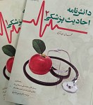 دانش نامه احادیث پزشکی (2 جلدی)