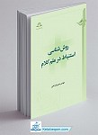 روش شناسی استنباط در علم کلام
