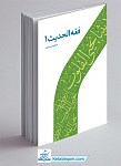 فقه الحدیث جلد 1