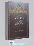 مفتاح التفاسیر و کشف الایات