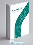 فقه الحدیث جلد 2
