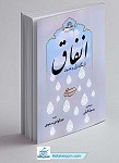 کتاب انفاق از نگاه قرآن و حدیث