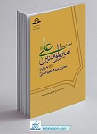 کتاب احادیث امیرالمومنین علی (ع) به روایت حضرت...