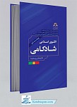 الگوی اسلامی شادکامی با رویکرد روان شناسی مثبت...