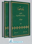 ماه خدا 2 جلدی ـ پژوهشی جامع درباره...