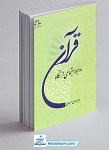روابط اجتماعی از نگاه قرآن