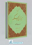 گزیده میزان الحکمه