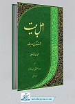 اهل بیت در قرآن و حدیث