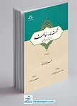 حکمت نامه سالمند و اندرزنامه جوان