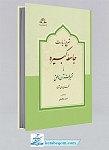 شرح زیارت جامعه کبیره یا تفسیر قرآن ناطق