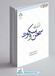 کتاب فرهنگ نامه سخن و سکوت