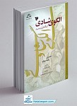 الگوی شادی از نگاه قرآن و حدیث ـ...