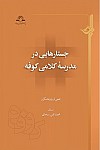 جستار هایی در مدرسه کلامی کوفه