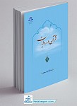 قرآن در روایات