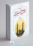 حکمت نامه حضرت عبدالعظیم الحسنی (ع)