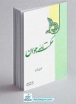 حکمت نامه جوان