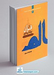 از قرآن بیشتر بدانیم
