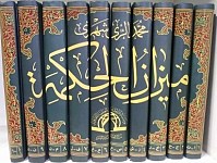 میزان الحکمه (10 جلدی) عربی