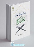 کتاب یادداشت های قرآنی