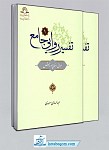 تفسیر روایی جامع - 2 جلدی