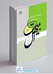 نقش عناصر تاریخی در تبیین عقاید اهل بیت