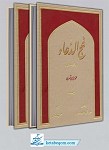 نهج الدعاء 2 جلدی