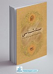 سندشناسی - رجال کاربردی با شیوه بررسی اسناد...