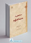 جستارهایی در مدرسه کلامی قم