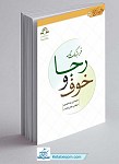 کتاب فرهنگ نامه خوف و رجا