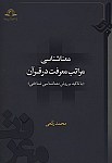 معناشناسی مراتب معرفت در قرآن (با تاکید بر...