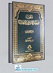 موسوعه الامام علی بن ابی طالب (علیه السلام)