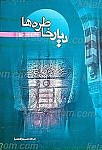 دیار خاطره ها