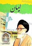 ایمان