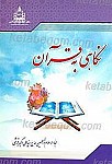 نگاهی به قرآن