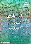 آیات قرآن و گفتار پیامبر (ص) در نهج...