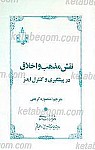 نقش مذهب و اخلاق در پیشگیری و کنترل...