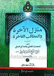 منازل الآخره و المطالب الفاخره