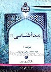 مبدأ شناسی