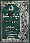 الرسائل التسع