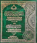 الفوائد المدنیه و الشواهد المکیه