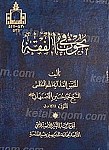 بحوث فی الفقه