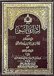 اشاره السبق الی معرفه الحق