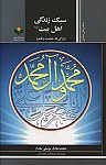 سبک زندگی اهل بیت (ع)