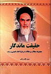 حقیقت ماندگار